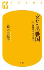 女たちの戦国　江と同時代を生きた11人