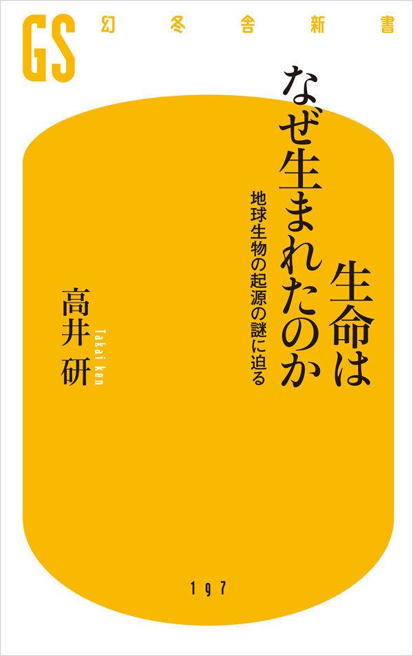 生命はなぜ生まれたのか　地球生物の起源の謎に迫る