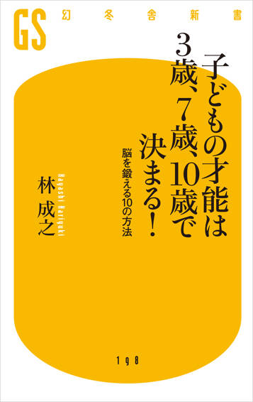 子どもの才能は3歳、7歳、10歳で決まる！　脳を鍛える10の方法