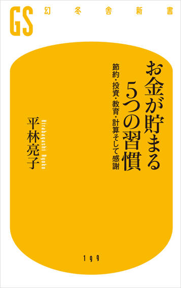 お金が貯まる5つの習慣　節約・投資・教育・計算そして感謝