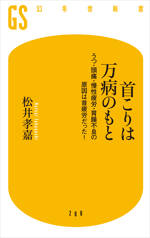 首こりは万病のもと　うつ・頭痛・慢性疲労・胃腸不良の原因は首疲労だった！