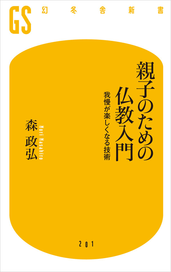 親子のための仏教入門　我慢が楽しくなる技術