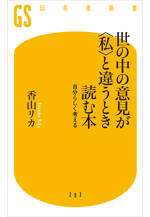 世の中の意見が〈私〉と違うとき読む本　自分らしく考える