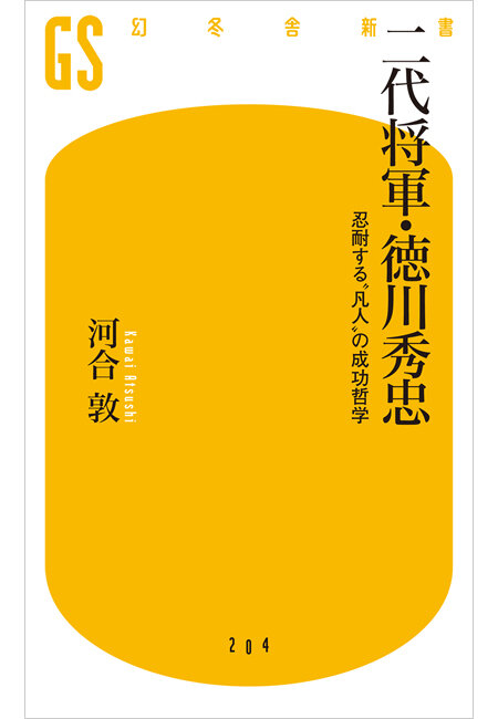 二代将軍・徳川秀忠　忍耐する“凡人”の成功哲学