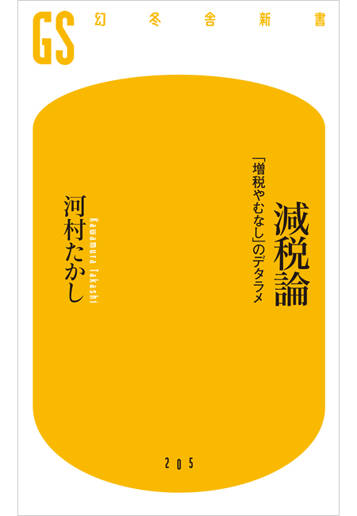 減税論　「増税やむなし」のデタラメ