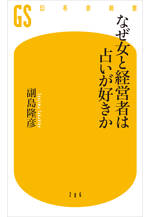 なぜ女と経営者は占いが好きか