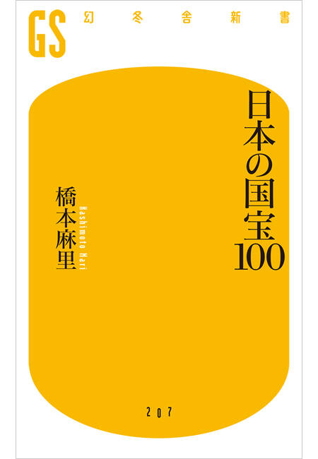 日本の国宝100』橋本麻里 | 幻冬舎