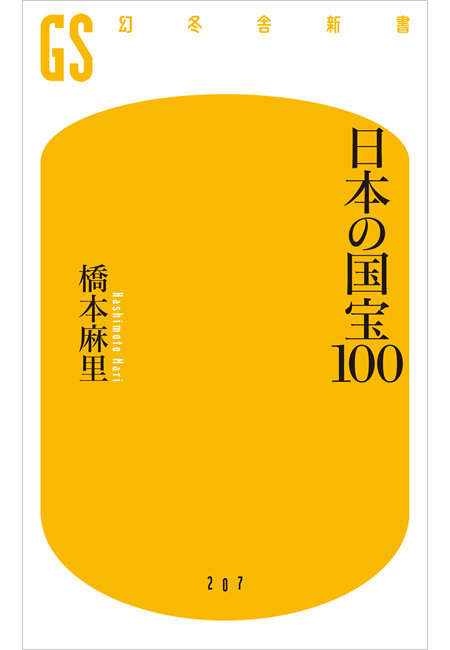 日本の国宝100