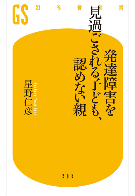 発達障害を見過ごされる子ども、認めない親