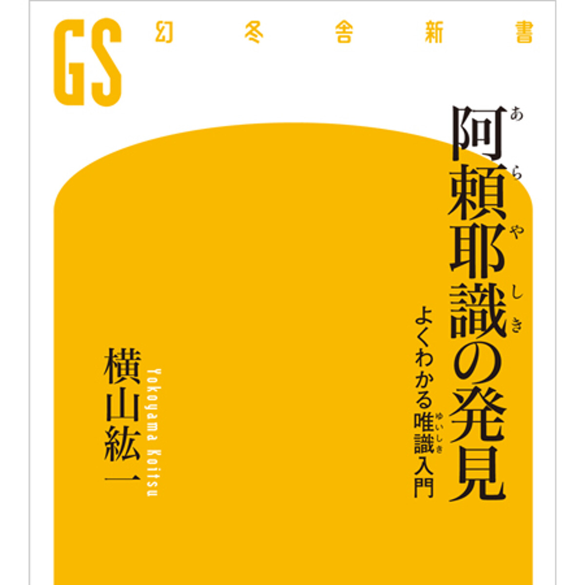 唯識 