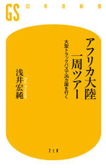 アフリカ大陸一周ツアー　大型トラックバスで26カ国を行く