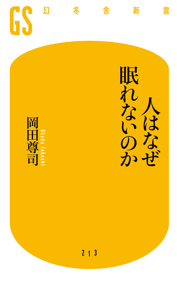 人はなぜ眠れないのか