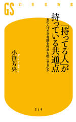 「持ってる人」が持っている共通点　あの人はなぜ奇跡を何度も起こせるのか