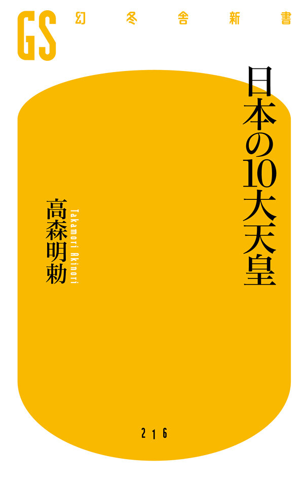 日本の10大天皇