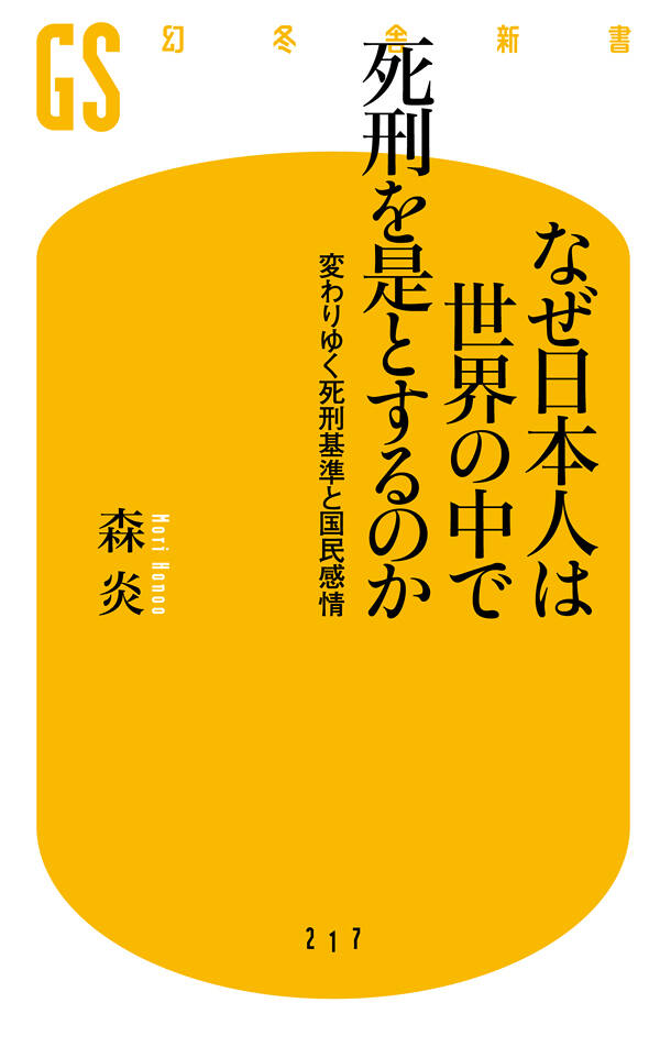 なぜ日本人は世界の中で死刑を是とするのか 変わりゆく死刑基準と国民