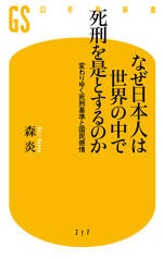 なぜ日本人は世界の中で死刑を是とするのか　変わりゆく死刑基準と国民感情