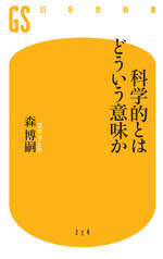 科学的とはどういう意味か