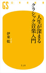 人生が深まるクラシック音楽入門