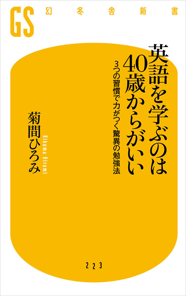 英語を学ぶのは40歳からがいい　3つの習慣で力がつく驚異の勉強法