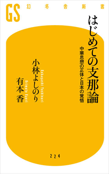 はじめての支那論　中華思想の正体と日本の覚悟