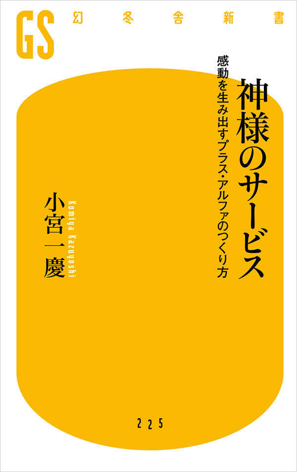 神様のサービス 感動を生み出すプラス・アルファのつくり方』小宮一慶