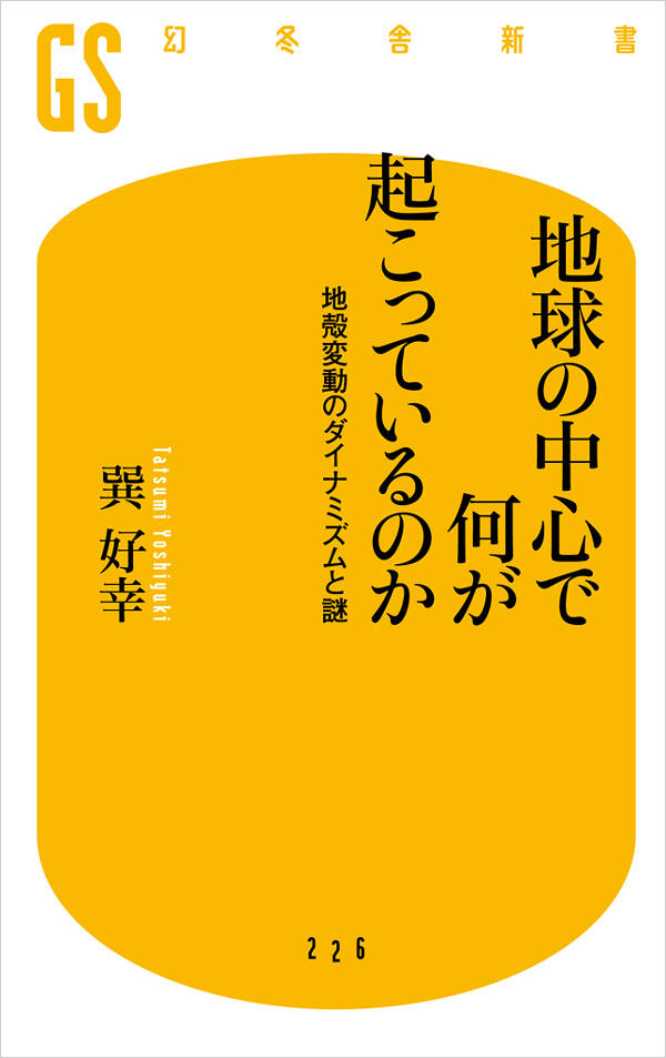 地球の中心で何が起こっているのか 地殻変動のダイナミズムと謎