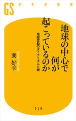 地球の中心で何が起こっているのか　地殻変動のダイナミズムと謎