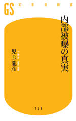 内部被曝の真実