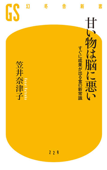 甘い物は脳に悪い　すぐに成果が出る食の新常識