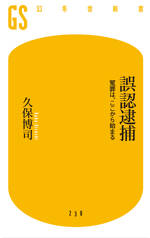 誤認逮捕　冤罪は、ここから始まる