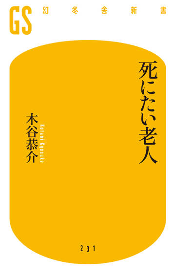 死にたい老人