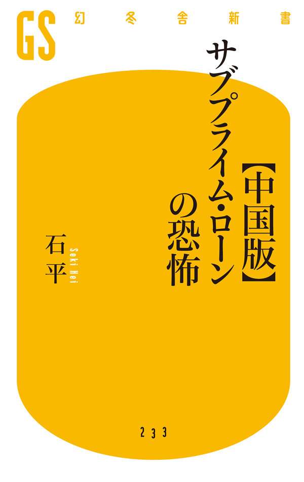 【中国版】サブプライム・ローンの恐怖