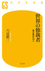 世界の独裁者　現代最凶の20人