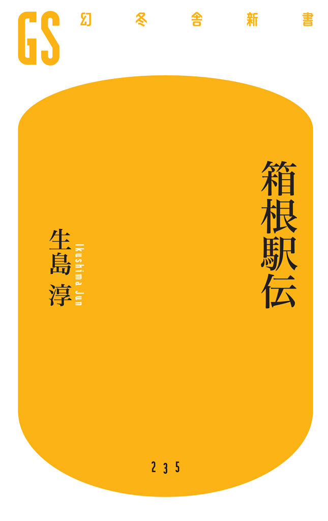 箱根駅伝