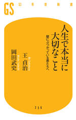 人生で本当に大切なこと　壁にぶつかっている君たちへ