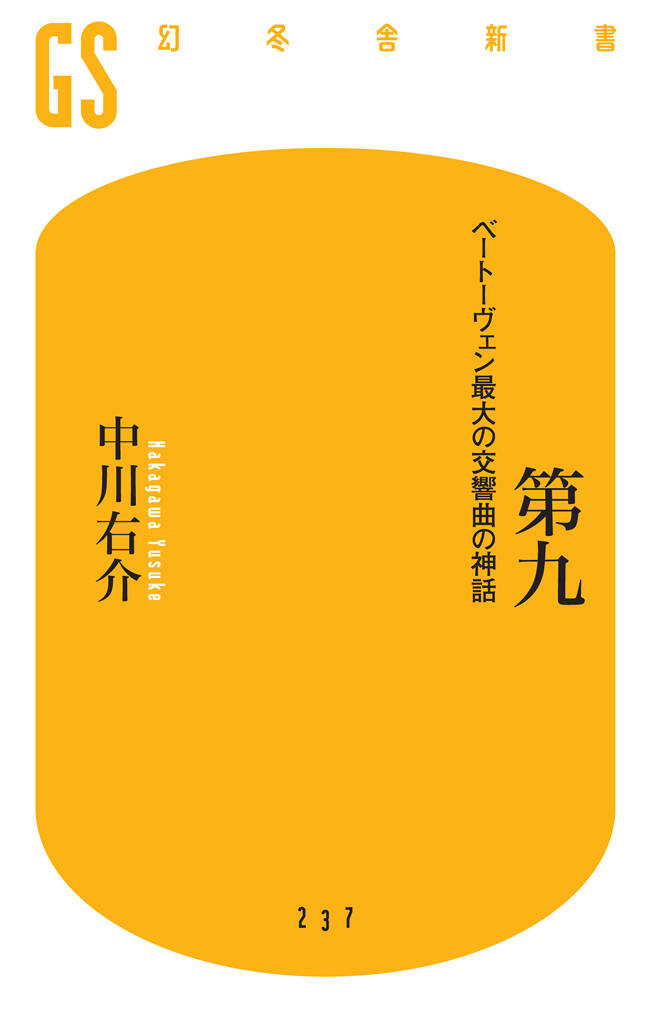 第九 ベートーヴェン最大の交響曲の神話』中川右介 | 幻冬舎