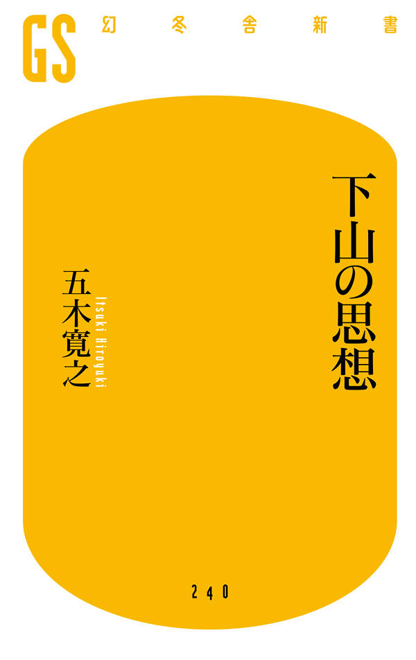 下山の思想』五木寛之 | 幻冬舎