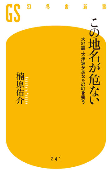 この地名が危ない　大地震・大津波があなたの町を襲う