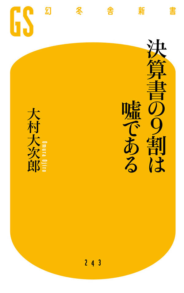決算書の9割は嘘である』大村大次郎 | 幻冬舎