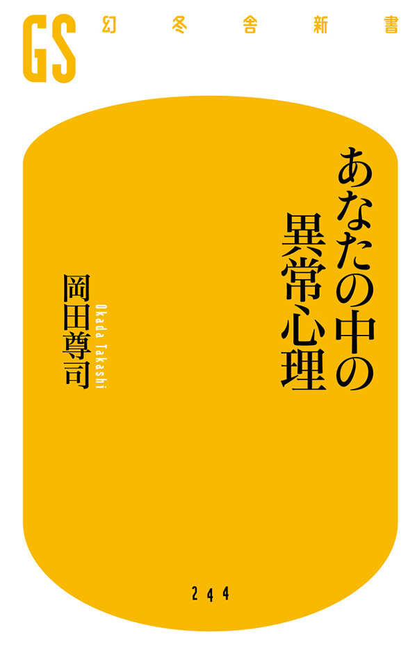 あなたの中の異常心理』岡田尊司 | 幻冬舎
