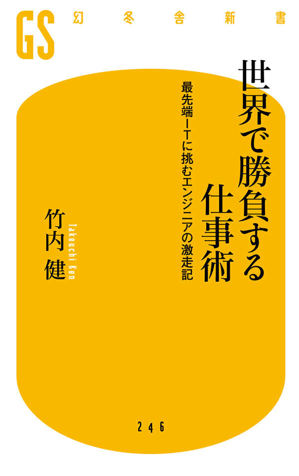 世界で勝負する仕事術 最先端ITに挑むエンジニアの激走記』竹内健 | 幻冬舎