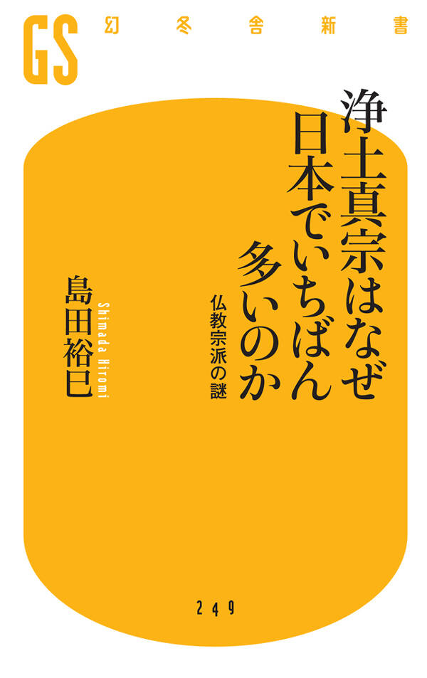 浄土真宗はなぜ日本でいちばん多いのか』島田裕巳 | 幻冬舎