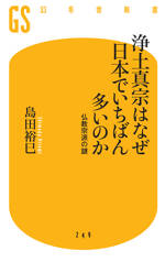 浄土真宗はなぜ日本でいちばん多いのか