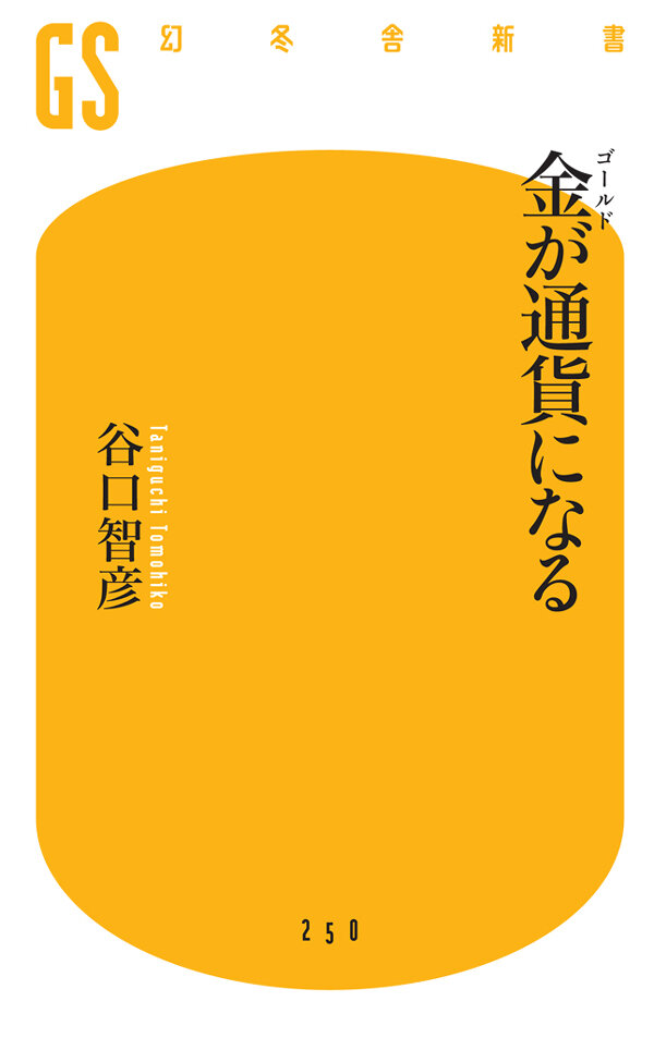 金（ゴールド）が通貨になる