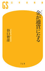 金（ゴールド）が通貨になる