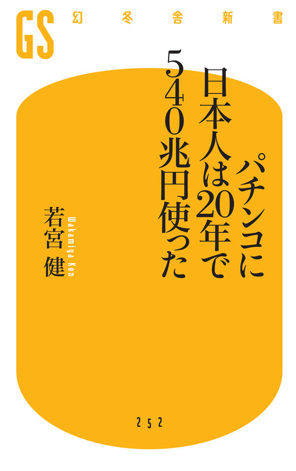 パチンコに日本人は20年で540兆円使った』若宮健 | 幻冬舎
