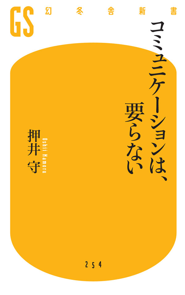 コミュニケーションは、要らない