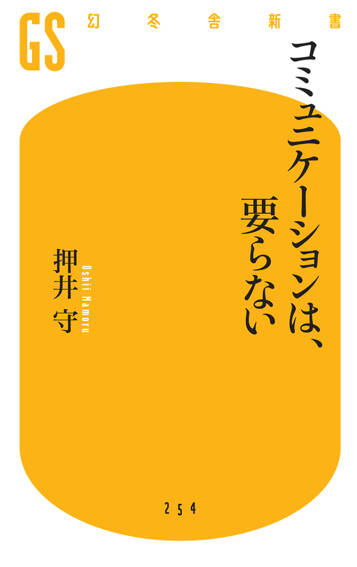 コミュニケーションは、要らない