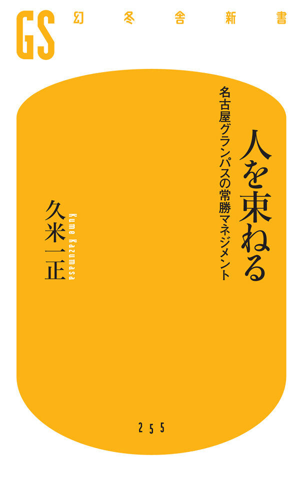 人を束ねる　名古屋グランパスの常勝マネジメント