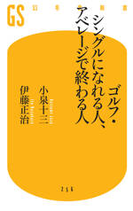 ゴルフ・シングルになれる人、アベレージで終わる人